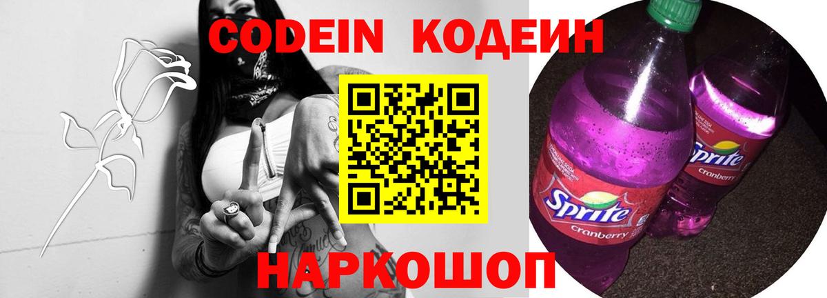 Кодеин Purple Drank Нальчик